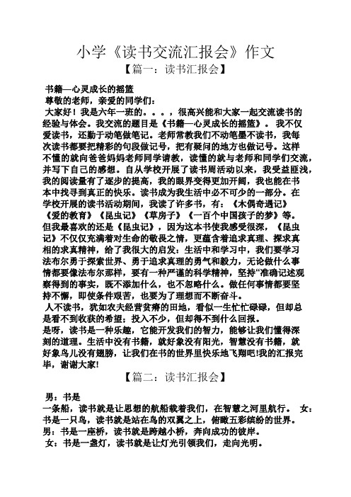 六年级作文之小学《读书交流汇报会》作文