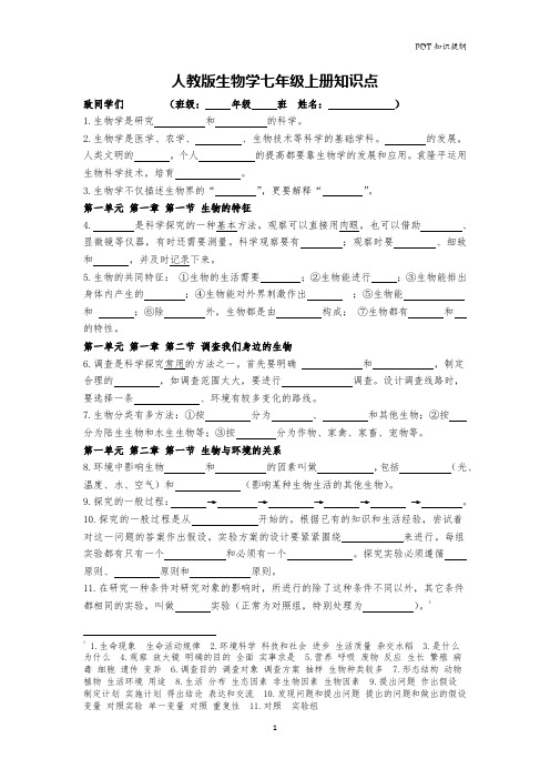 人教版生物学七年级上册重点知识(含答案)