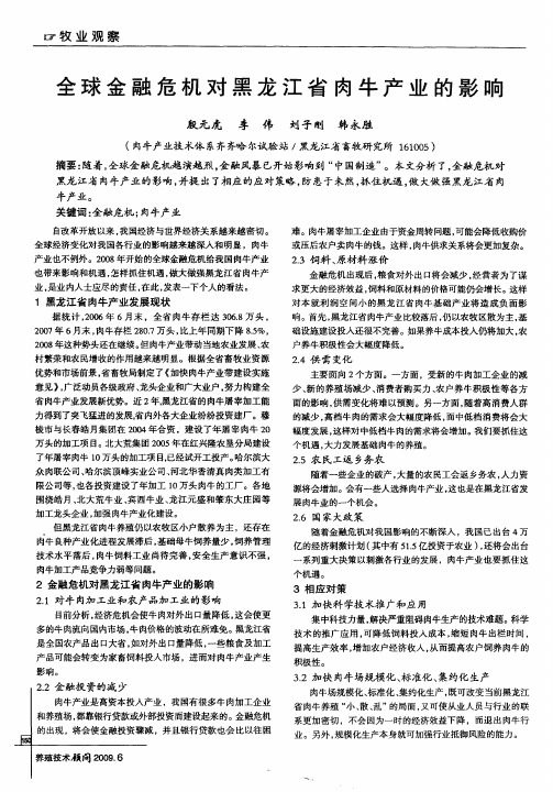 全球金融危机对黑龙江省肉牛产业的影响