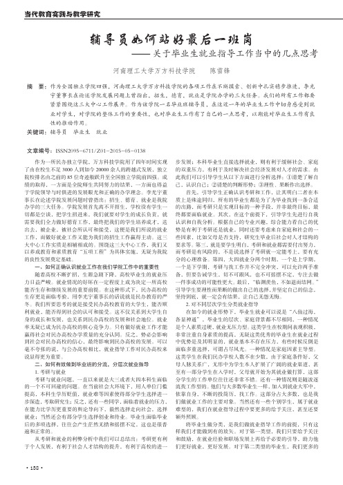 辅导员如何站好最后一班岗-关于毕业生就业指导工作当中的几点思考
