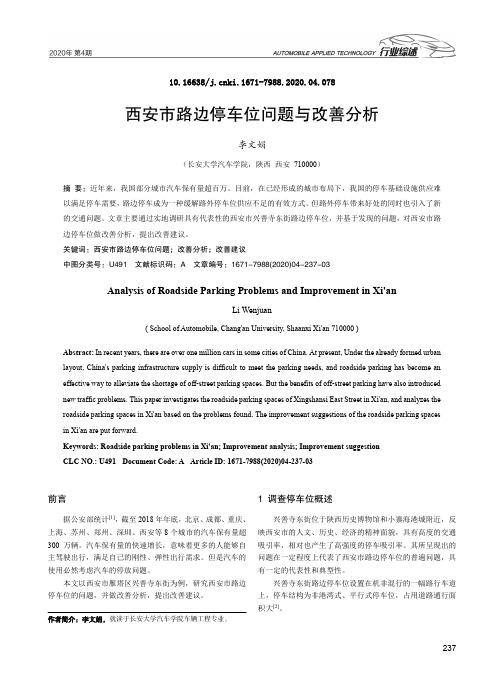 西安市路边停车位问题与改善分析