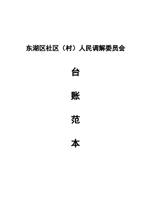 社区人民调解工作台账