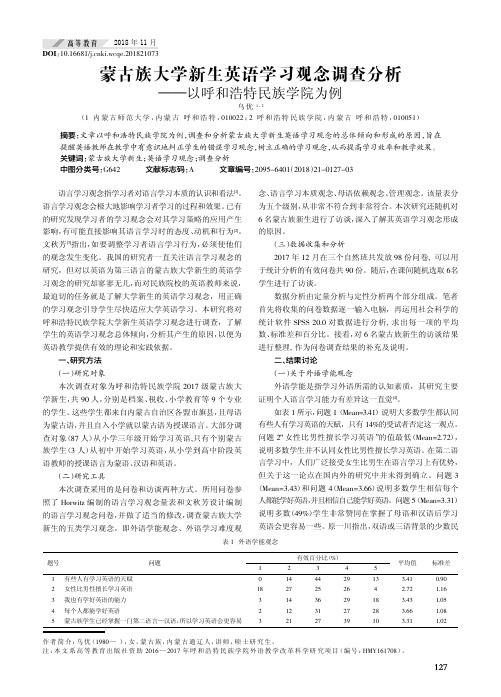 蒙古族大学新生英语学习观念调查分析——以呼和浩特民族学院为例