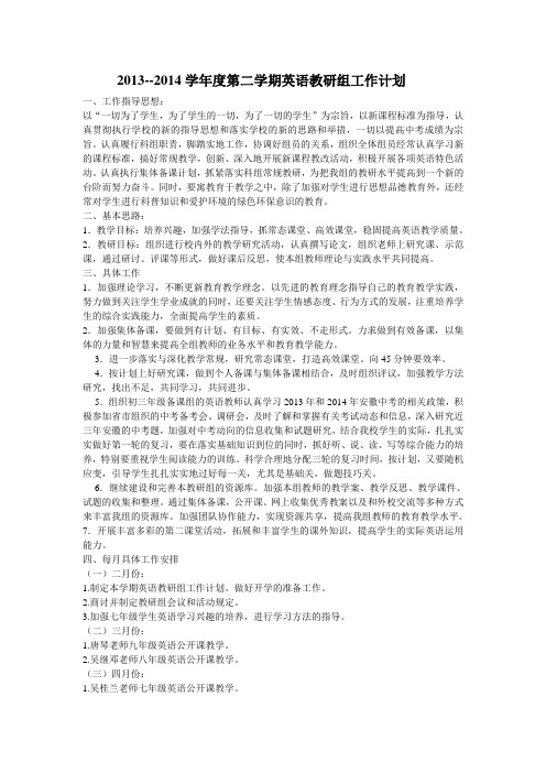 2013-2014英语组教研计划