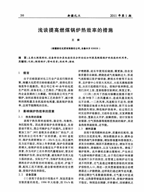 浅谈提高燃煤锅炉热效率的措施