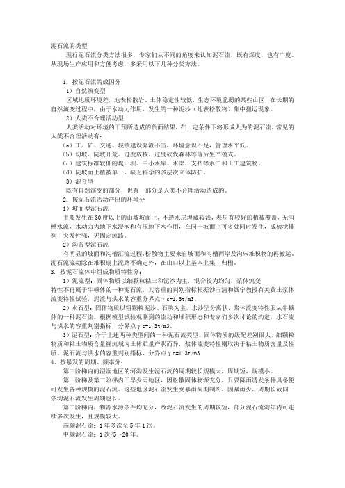 泥石流的类型