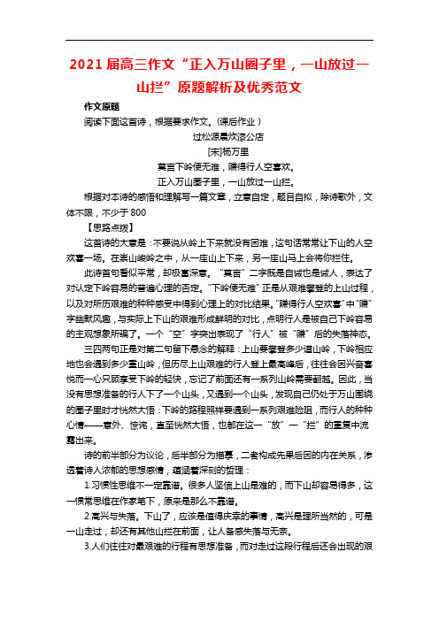 2021届高三作文“正入万山圈子里,一山放过一山拦”原题解析及优秀范文