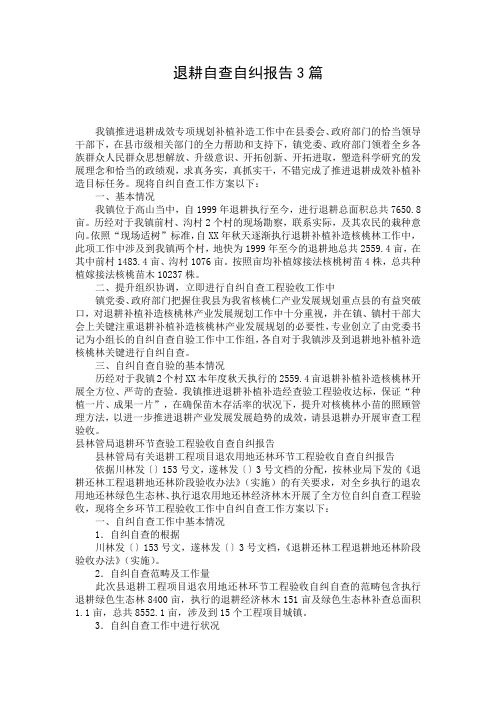 退耕自查自纠报告3篇