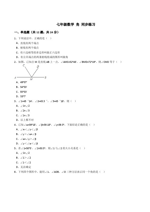 人教版七年级数学 角 同步练习(解析版)
