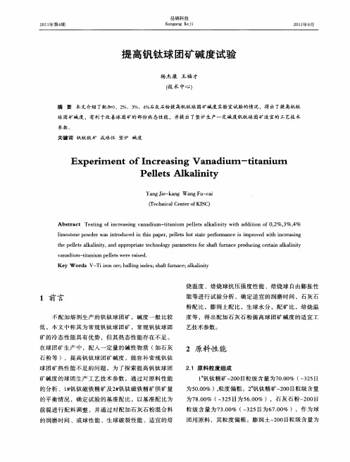 提高钒钛球团矿碱度试验
