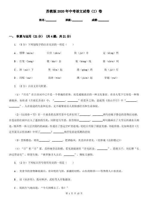 苏教版2020年中考语文试卷I卷