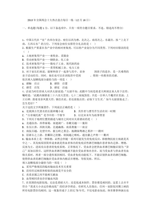 2013年全国两会十大热点盘点每日一练(12月16日)