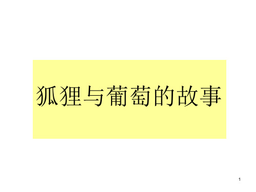 狐狸与葡萄的故事课件