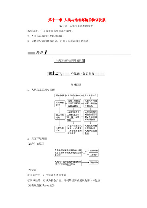 (新课标)2017届高考地理一轮复习 第十一章 人类与地理环境的协调发展
