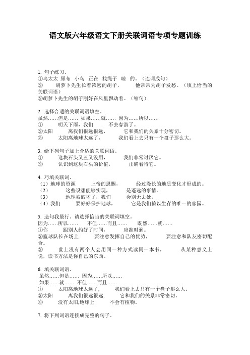 语文版六年级语文下册关联词语专项专题训练