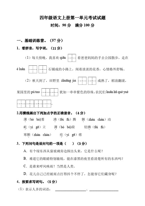 人教部编版四年级语文上册第一单元考试试卷 (含答案)