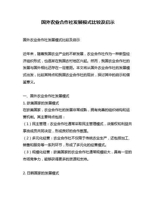 国外农业合作社发展模式比较及启示