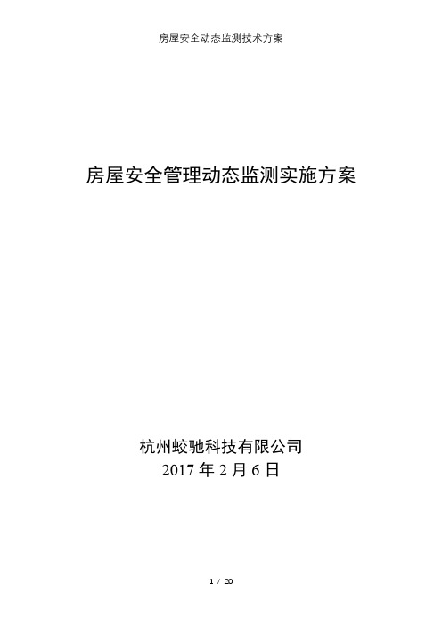 房屋安全动态监测技术方案