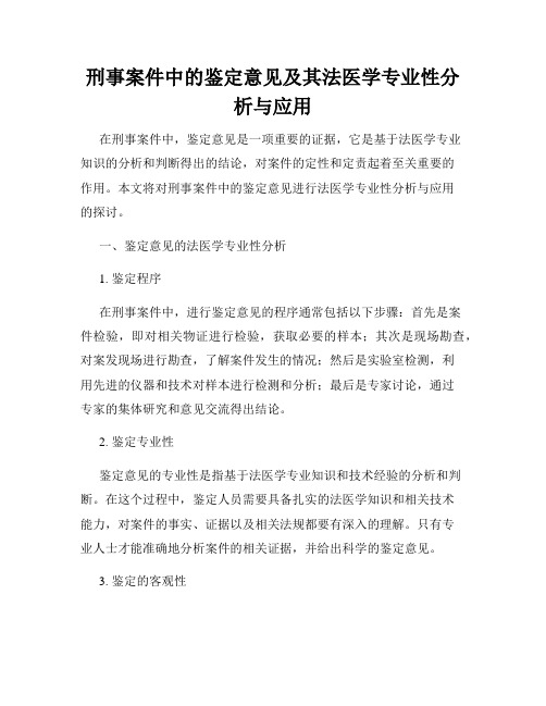 刑事案件中的鉴定意见及其法医学专业性分析与应用