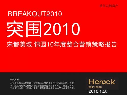 2010年1月28日南京宋都美域·锦园10年度整合营销策略报告全