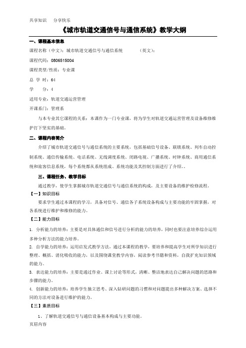 城市轨道交通信号与通信系统教学大纲