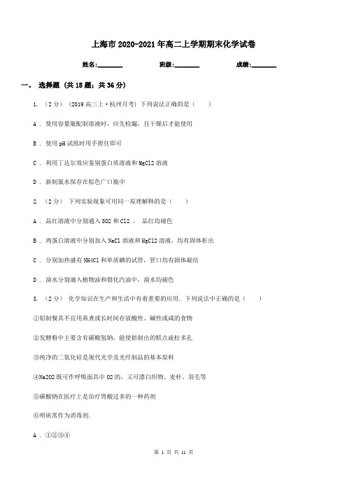 上海市2020-2021年高二上学期期末化学试卷