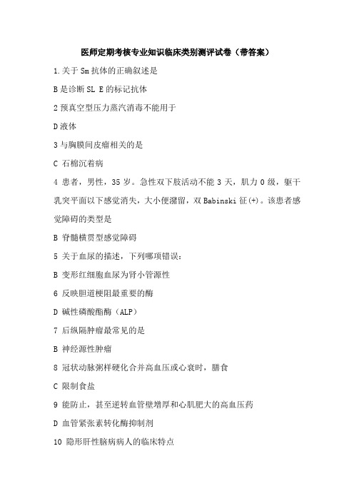 医师定期考核专业知识临床类别测评试卷(带答案)