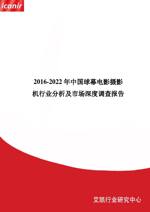 2016-2022年中国球幕电影摄影机行业分析及市场深度调查报告