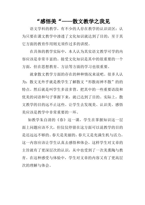 感悟美——散文教学之我见