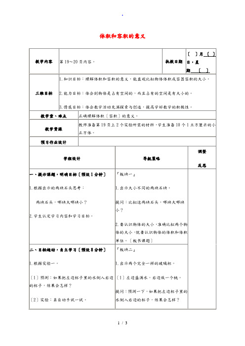 五年级数学上册 体积和容积的意义教案 苏教版 教案