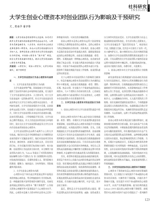大学生创业心理资本对创业团队行为影响及干预研究