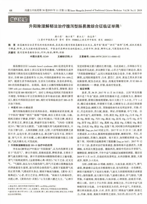 升阳除湿解郁法治疗腹泻型肠易激综合征临证举隅