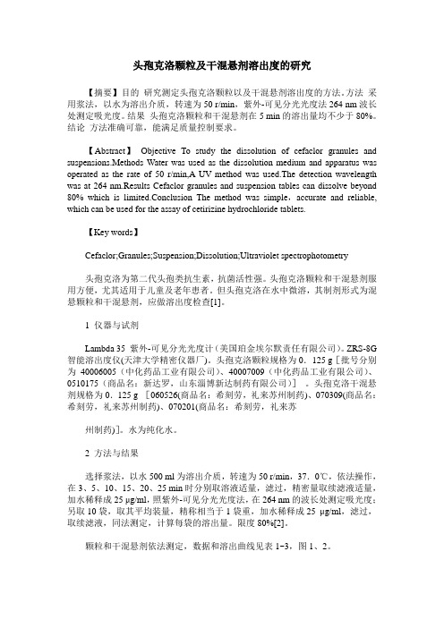 头孢克洛颗粒及干混悬剂溶出度的研究