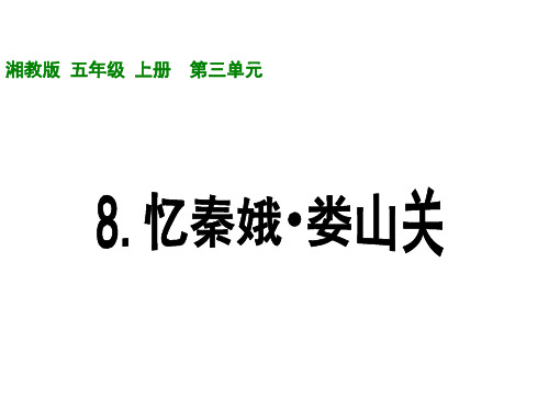五年级语文忆秦娥-娄山关