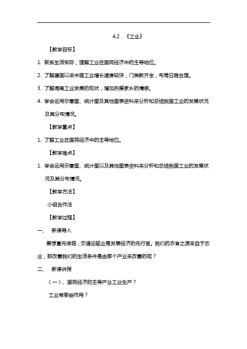 湘教版地理八年级上册4.2《工业》教案