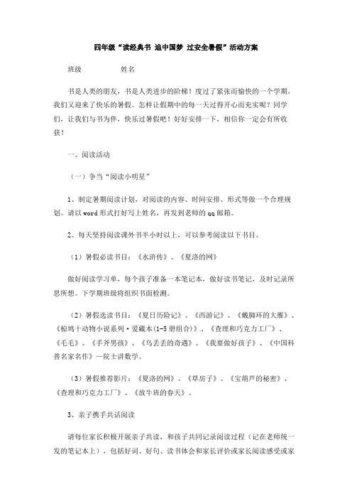 四年级“读经典书 追中国梦 过安全暑假”活动方案