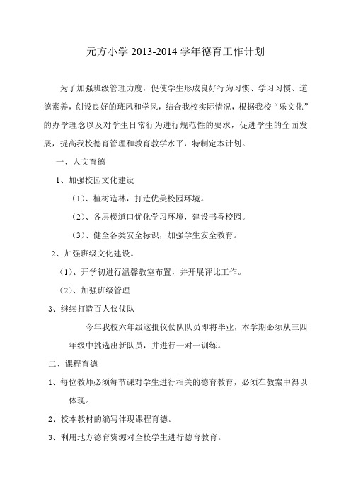 2013-2014学年德育工作计划