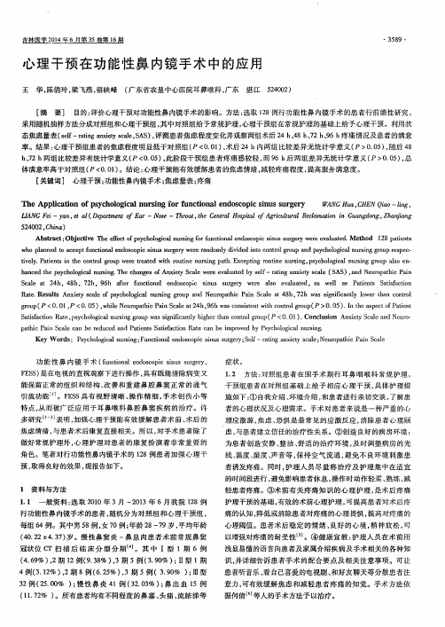 心理干预在功能性鼻内镜手术中的应用