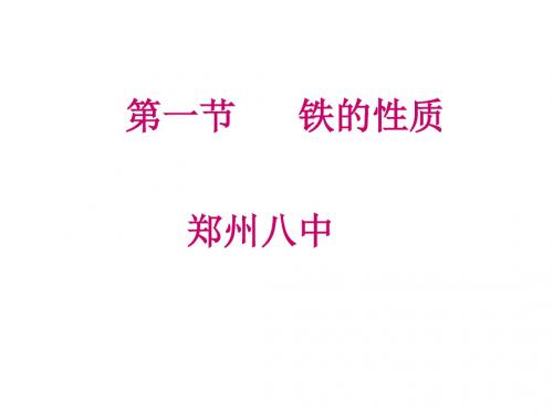 初三化学下学期铁的性质旧人教版(新201907)