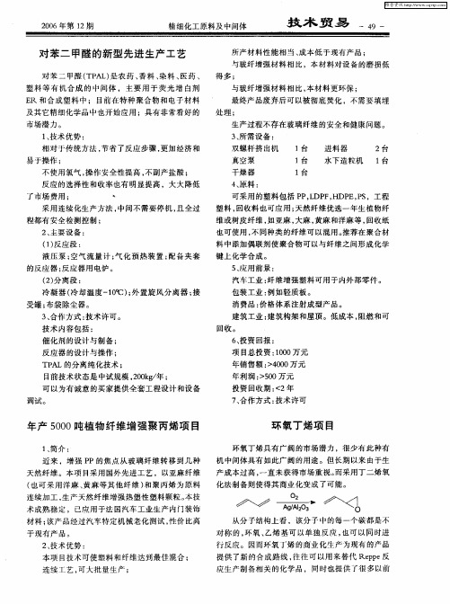 对苯二甲醛的新型先进生产工艺