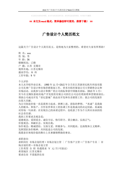 2018年广告设计个人简历范文-word范文模板 (2页)
