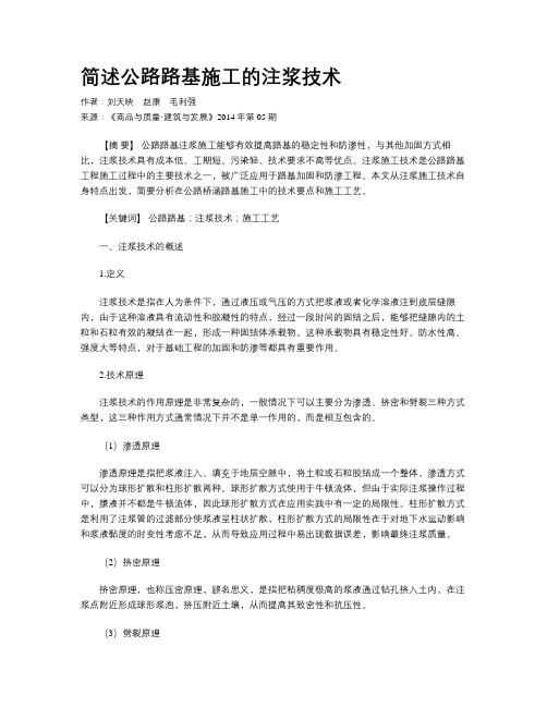 简述公路路基施工的注浆技术