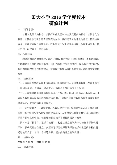 田大小学 2015校本研修计划