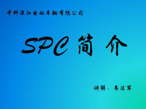 SPC简介