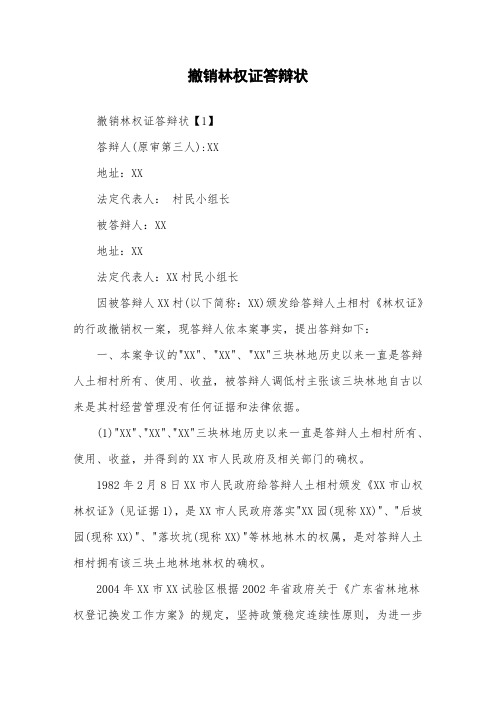 撤销林权证答辩状