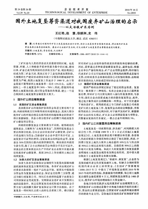 国外土地复垦筹资渠道对我国废弃矿山治理的启示——以大冶铁矿区为例