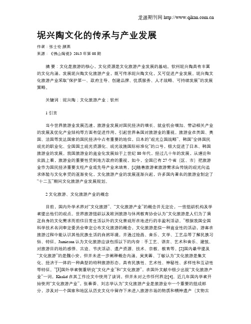 坭兴陶文化的传承与产业发展