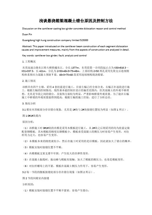 浅谈悬浇箱梁混凝土错台原因及控制方法