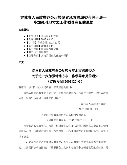 吉林省人民政府办公厅转发省地方志编委会关于进一步加强对地方志工作领导意见的通知