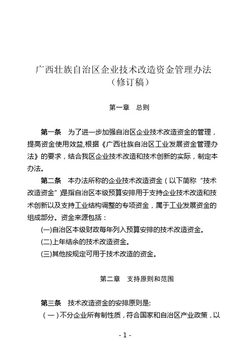 广西壮族自治区企业技术改造资金管理办法